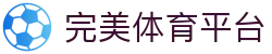 完美体育平台